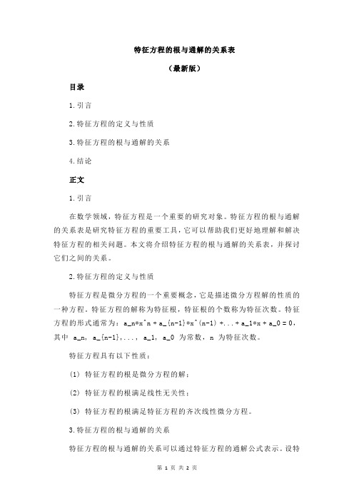 特征方程的根与通解的关系表