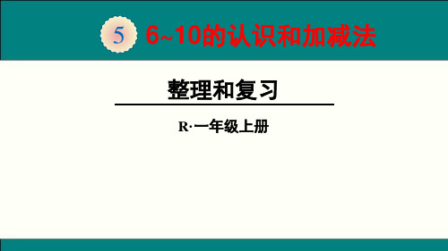 20178年最新人教版一年级数学上6~10的认识和加减法整理和复习ppt公开课优质教学课件