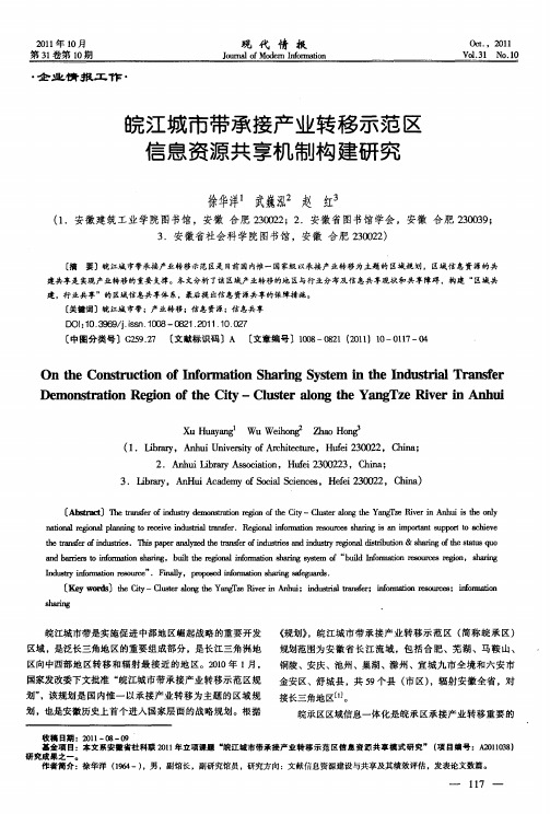 皖江城市带承接产业转移示范区信息资源共享机制构建研究