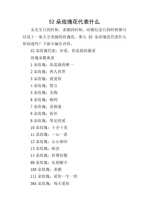 52朵玫瑰花代表什么