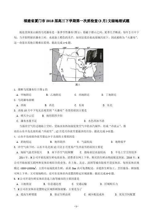 福建省厦门市2018届高三下学期第一次质检查(3月)文综地理试题 学生版