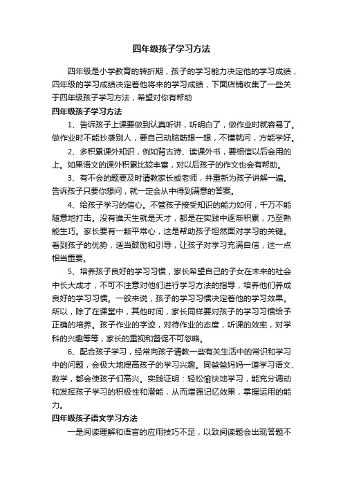 四年级孩子学习方法