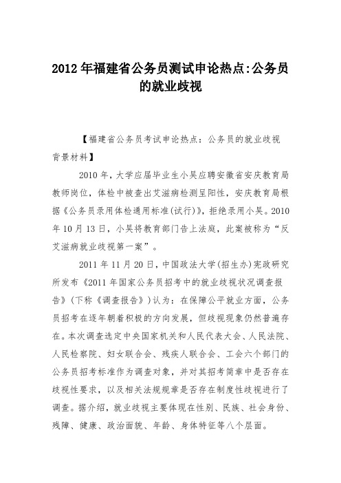 2012年福建省公务员测试申论热点-公务员的就业歧视