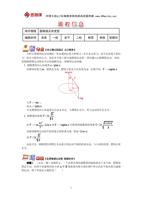 【2018新课标 高考必考知识点 教学计划 教学安排 教案设计】高三物理:圆锥摆及其变型