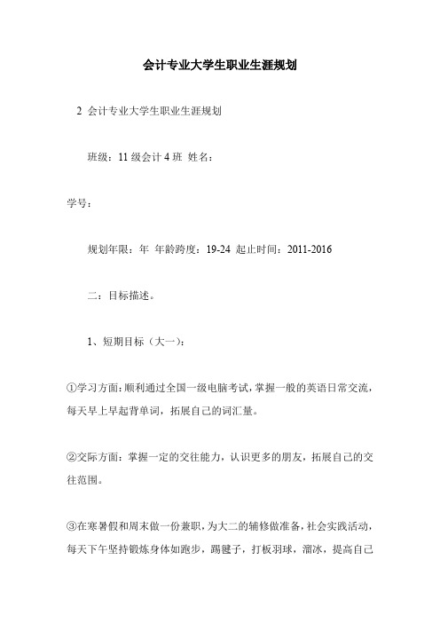 会计专业大学生职业生涯规划