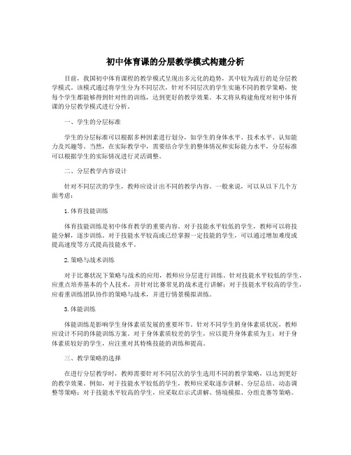 初中体育课的分层教学模式构建分析