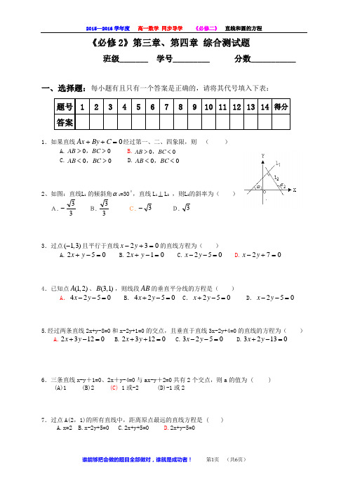 高中数学同步导学---(207)《必修2》第三章、第四章 综合测试题