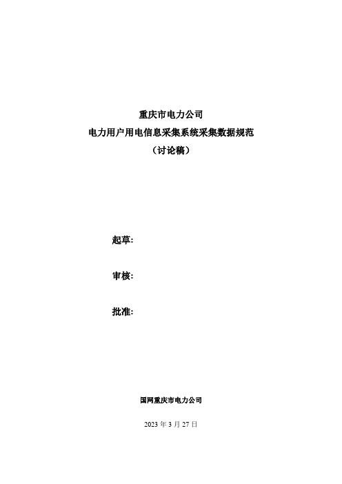 重庆市电力公司用电信息采集系统采集数据项规范讨论稿