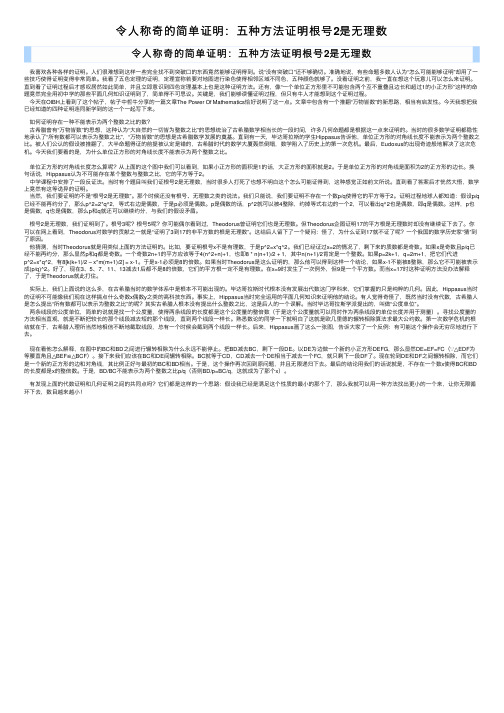 令人称奇的简单证明：五种方法证明根号2是无理数