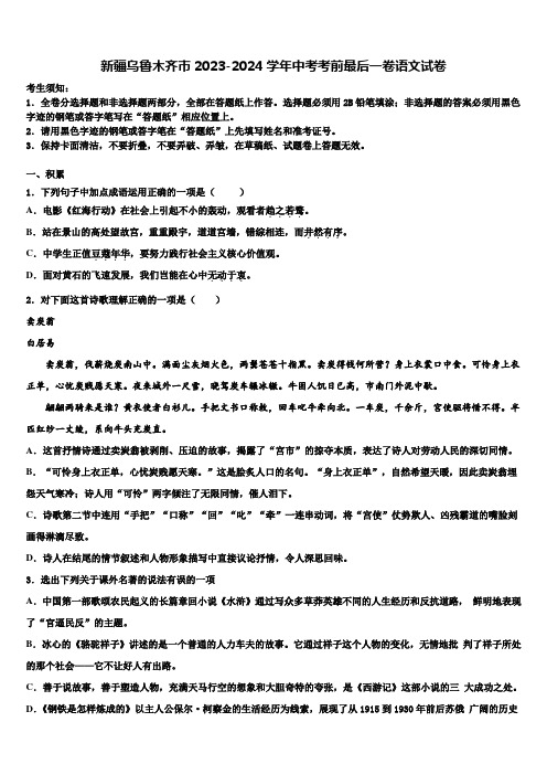 新疆乌鲁木齐市2023-2024学年中考考前最后一卷语文试卷含解析