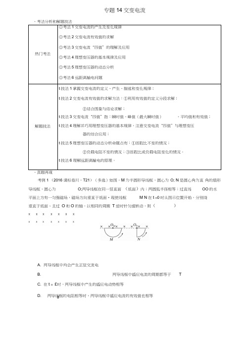 2019年高考物理第一篇选择题拿满分必须夯实的14种热考题型专题14交变电流题型抢分卷