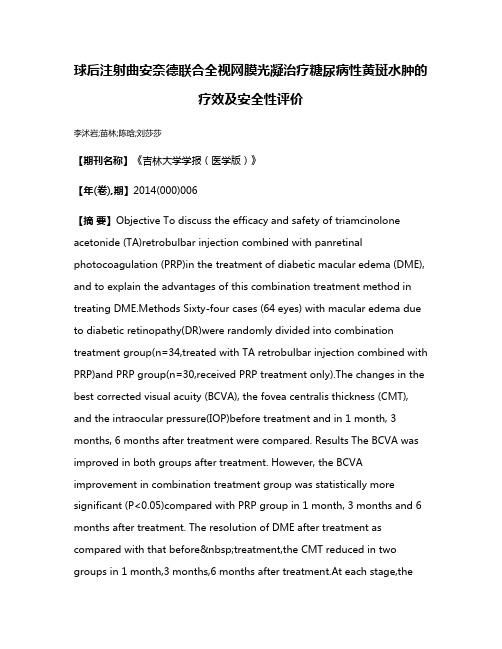 球后注射曲安奈德联合全视网膜光凝治疗糖尿病性黄斑水肿的疗效及安全性评价