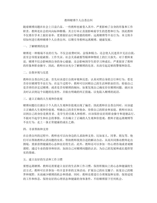 教师赌博个人自查自纠