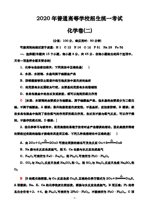 2020届  全国普通高等学校招生统一模拟考试  化学卷(二)(解析版)