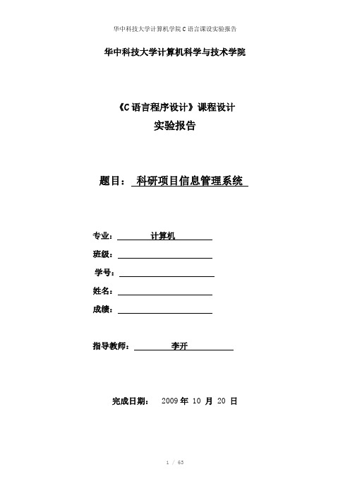 华中科技大学计算机学院C语言课设实验报告参考模板