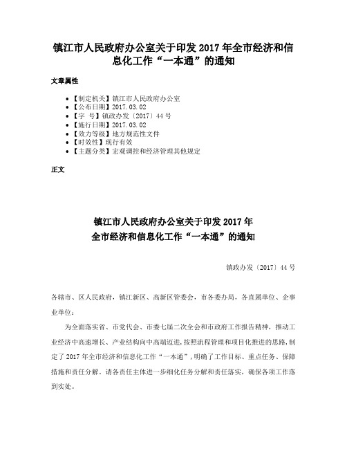 镇江市人民政府办公室关于印发2017年全市经济和信息化工作“一本通”的通知