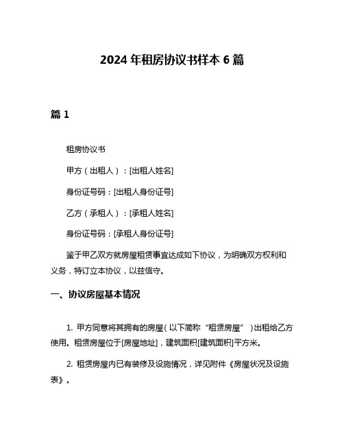 2024年租房协议书样本6篇