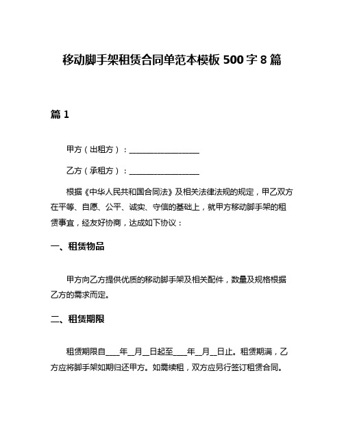 移动脚手架租赁合同单范本模板500字8篇