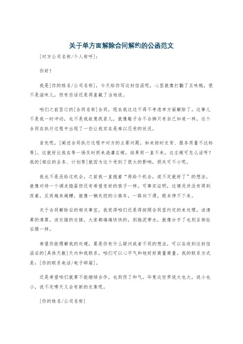 关于单方面解除合同解约的公函范文