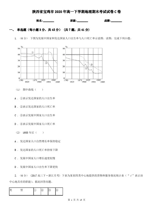 陕西省宝鸡市2020年高一下学期地理期末考试试卷C卷