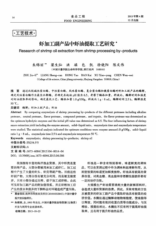 虾加工副产品中虾油提取工艺研究