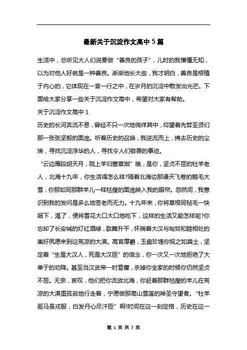 最新关于沉淀作文高中5篇