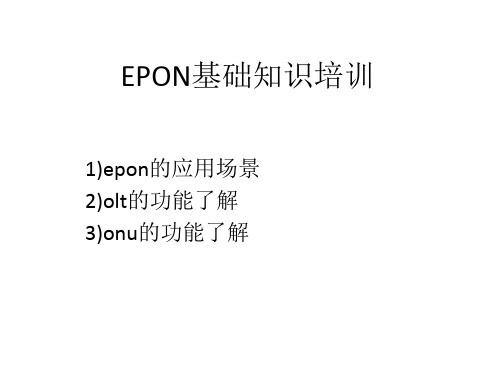 EPON的基础知识