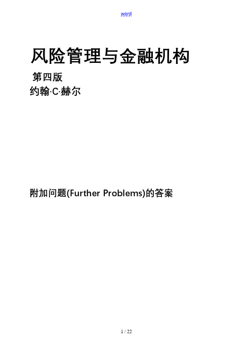 风险管理系统与金融机构课后附加题参考问题详解(中文版)