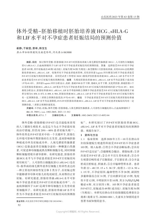 体外受精-胚胎移植时胚胎培养液HCG、sHLA-G和LIF水平对不孕症患者妊娠结局的预测价值