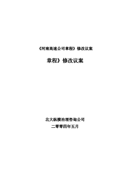 《河南高速公司章程》修改议案