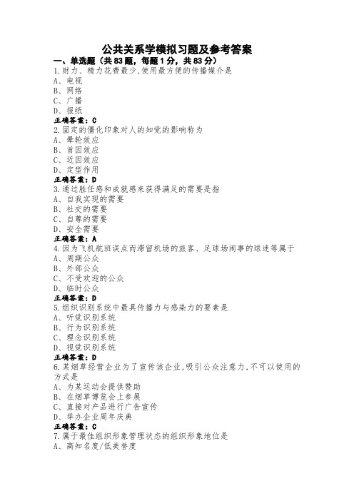 公共关系学模拟习题及参考答案