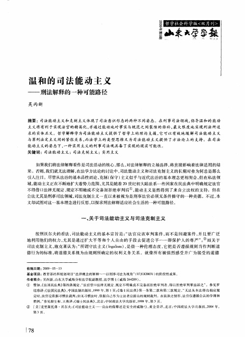 温和的司法能动主义——刑法解释的一种可能路径