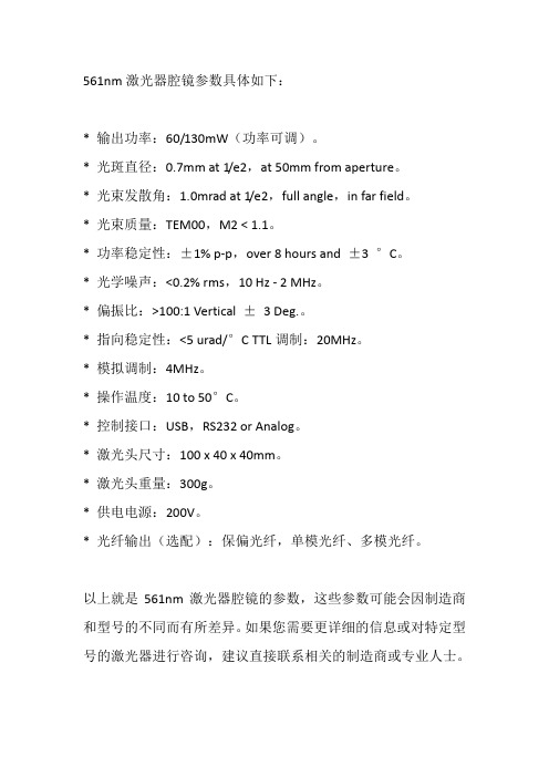 561 nm激光器腔镜参数