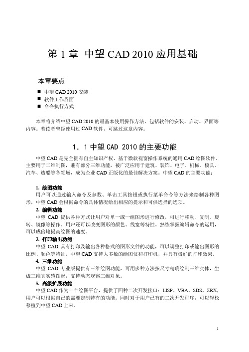 第1章 中望CAD2010应用基础