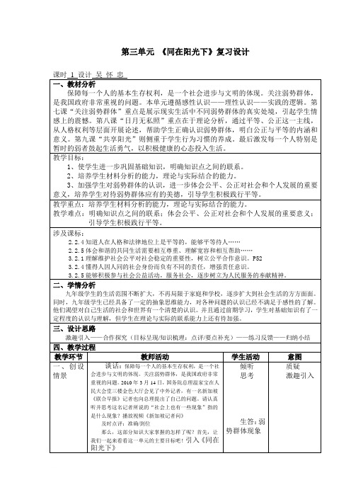 第三单元同在阳光下复习教案(教科版政治九年级全册)