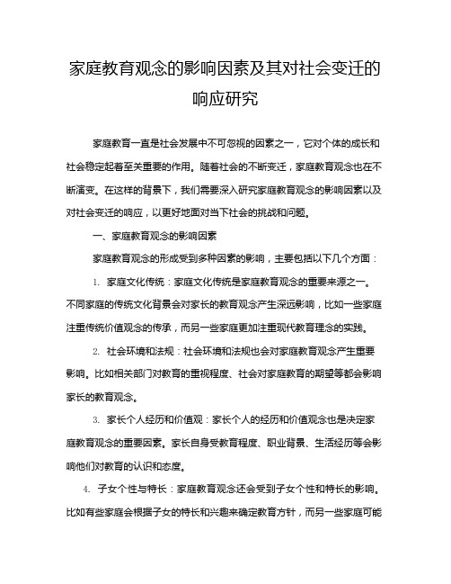 家庭教育观念的影响因素及其对社会变迁的响应研究