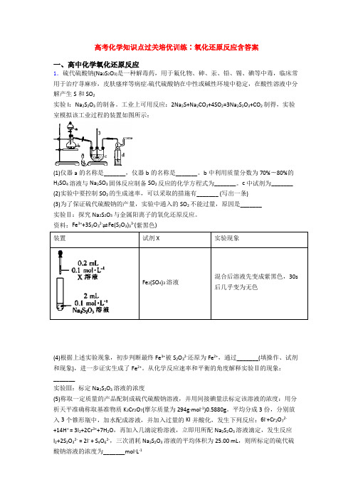 高考化学知识点过关培优训练∶氧化还原反应含答案