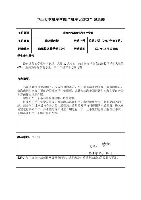 中山大学海洋学院海洋大讲堂记录表