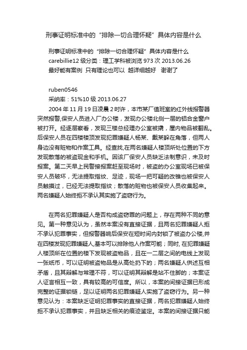 刑事证明标准中的“排除一切合理怀疑”具体内容是什么