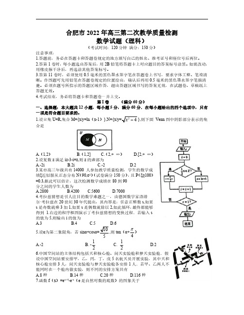 安徽省合肥市2022年高三第二次教学质量检测试卷 数学(理)数学(理)试题