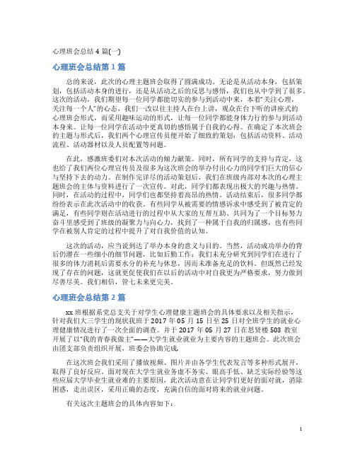 心理班会总结4篇(一)