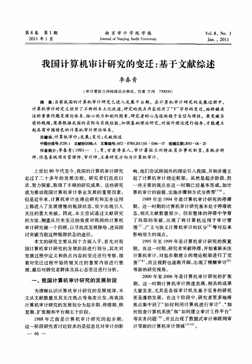 我国计算机审计研究的变迁：基于文献综述