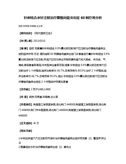 针刺结合水针注射治疗腰椎间盘突出症60例疗效分析