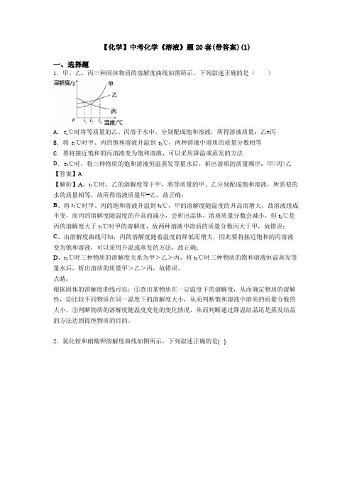 【化学】中考化学《溶液》题20套(带答案)(1)