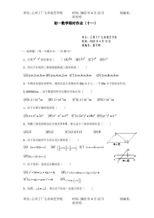 七年级数学下学期第十一周周末作业试题试题