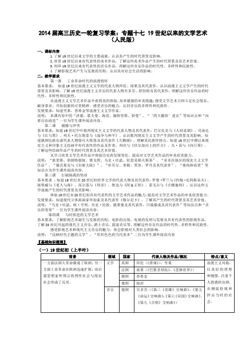 高三历史一轮复习学案：专题十七 19世纪以来的文学艺术(人民版).doc