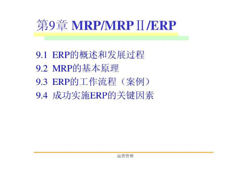 运营管理(第九章MRP&ERP)