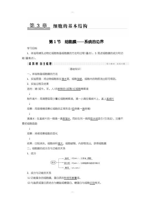 2020届人教版高中生物必修一学案：3.1 细胞膜——系统的边界含答案