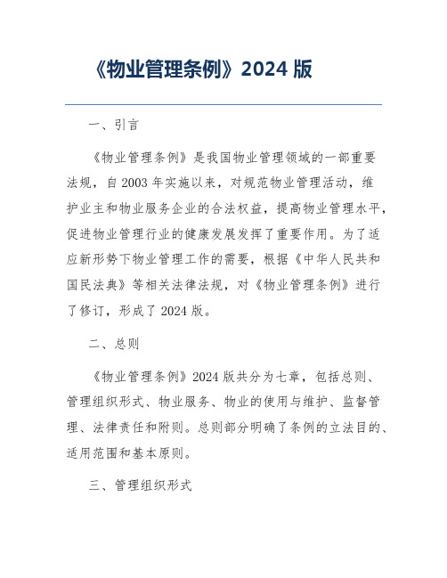 《物业管理条例》2024版