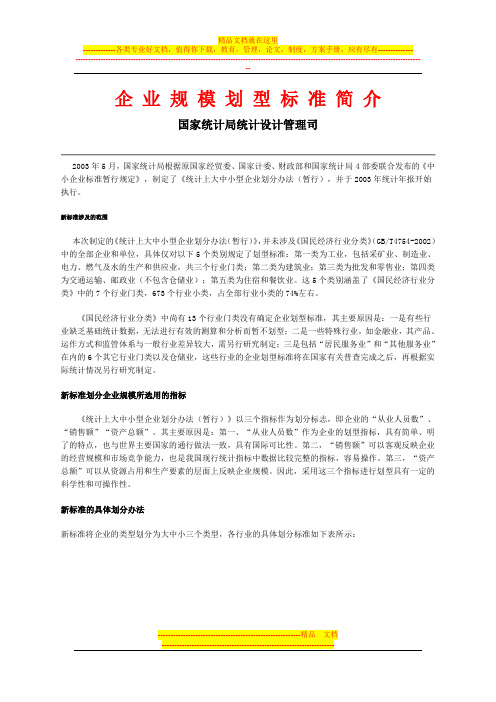 企 业 规 模 划 型 标 准 简 介